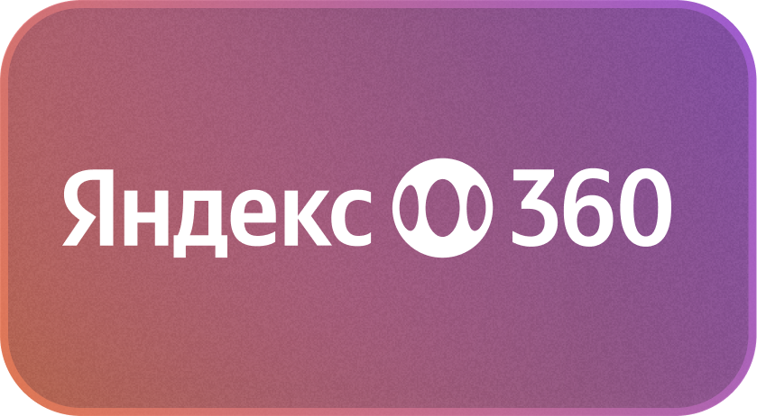 Логотип сервиса Яндекс 360 для бизнеса. Услуги разработки программного обеспечения ПО в г. Красноярске